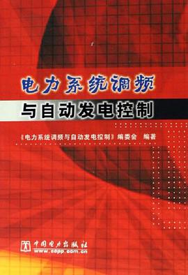 电力系统调频与自动发电控制 pdf epub mobi 电子书 下载