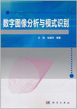 数字图像分析与模式识别