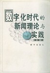 数字化时代的新闻理论与实践 pdf epub mobi 电子书 下载