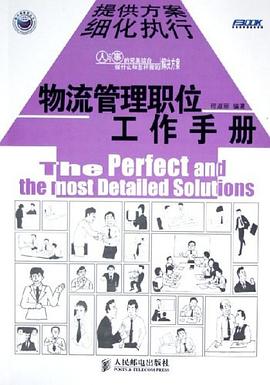 物流管理职位工作手册 pdf epub mobi 电子书 下载