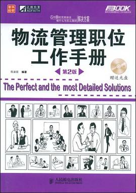物流管理职位工作手册 pdf epub mobi 电子书 下载