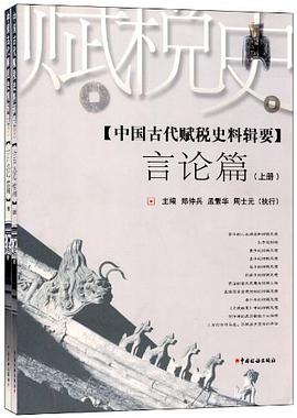 中国古代赋税史料辑要（套装共2册） pdf epub mobi 电子书 下载