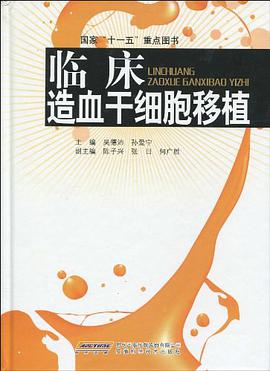 临床造血干细胞移植 pdf epub mobi 电子书 下载