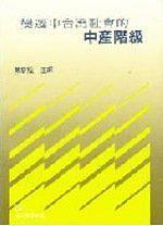 變遷中颱灣社會的中產階級 pdf epub mobi 下载