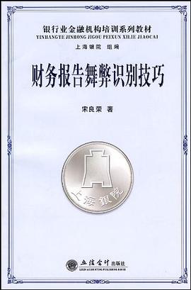 財務報告舞弊識彆技巧 pdf epub mobi 電子書 下載