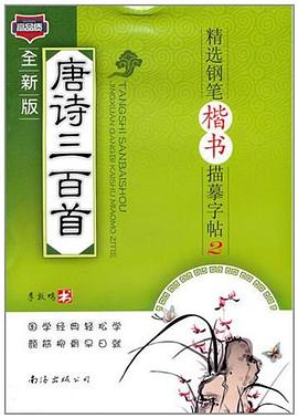唐诗三百首精选钢笔楷书描摹字帖