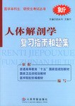 人体解剖学(复习指南和题集) (平装) pdf epub mobi 电子书 下载