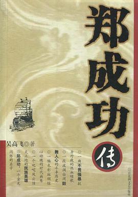 郑成功传 pdf epub mobi 电子书 下载