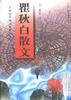 瞿鞦白散文(下) pdf epub mobi 電子書 下載