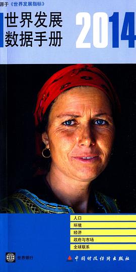 2014世界发展数据手册