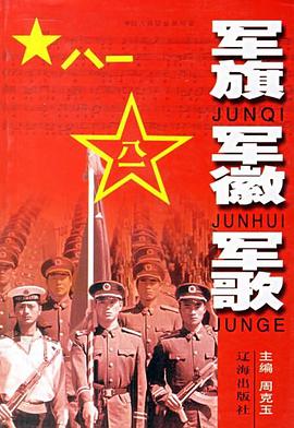 军旗,军徽,军歌 pdf epub mobi 电子书 下载