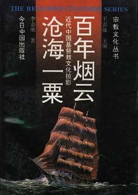 百年烟云 沧海一粟--近代中国基督教文化掠影 pdf epub mobi 电子书 下载