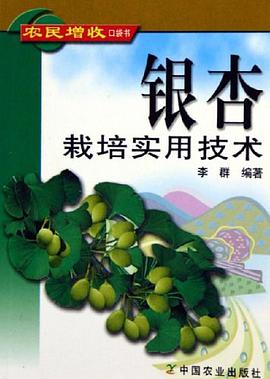 银杏栽培实用技术 pdf epub mobi 电子书 下载