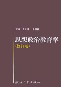 思想政治教育学 pdf epub mobi 电子书 下载