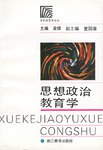 思想政治教育学