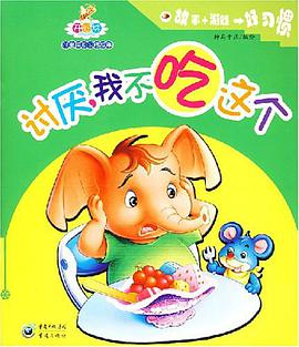 讨厌,我不吃这个 pdf epub mobi 电子书 下载