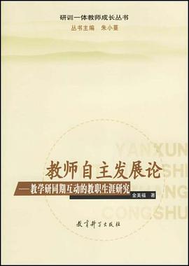 教师自主发展论 pdf epub mobi 电子书 下载