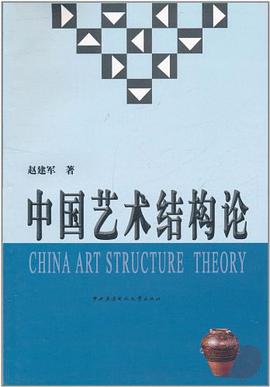 中国艺术结构论 pdf epub mobi 电子书 下载