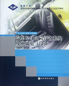 汽车车身电气设备系统及附属电气设备 pdf epub mobi 电子书 下载