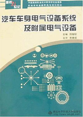 汽车车身电气设备系统及附属电气设备 pdf epub mobi 电子书 下载
