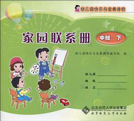 幼儿园快乐与发展课程家园联系册中班下册