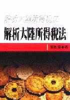 解析大陸所得稅法 pdf epub mobi 电子书 下载