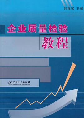 企业质量检验教程