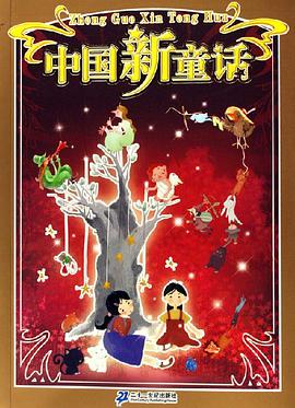 中国新童话 pdf epub mobi 下载