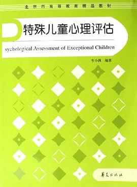 特殊儿童心理评估 pdf epub mobi 电子书 下载