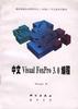 中文Visual FoxPro3.0編程 pdf epub mobi 電子書 下載