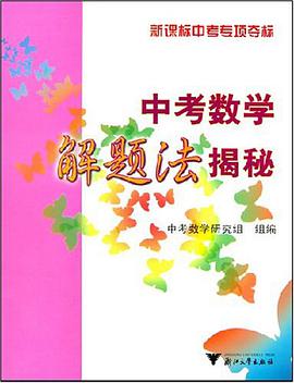 中考数学解题法揭秘-新课标中考专项夺标 pdf epub mobi 电子书 下载