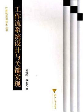 工作流系统设计与关键实现 pdf epub mobi 电子书 下载