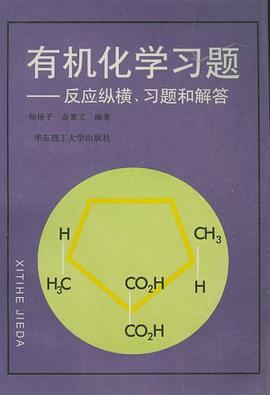 有机化学习题 pdf epub mobi 电子书 下载
