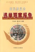 村民委员会选举观察报告 pdf epub mobi 电子书 下载