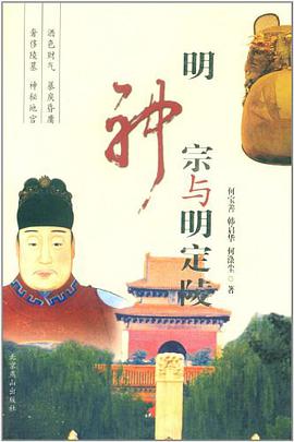 明神宗与明定陵 pdf epub mobi 电子书 下载