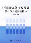 计算机信息技术基础学习与上机实验指导 pdf epub mobi 电子书 下载