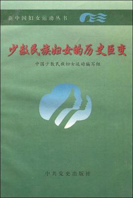 少数民族妇女的历史巨变 pdf epub mobi 电子书 下载