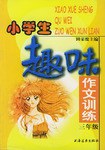 小学生趣味作文训练  三年级 pdf epub mobi 电子书 下载