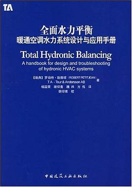 全面水力平衡暖通空调水力系统设计与应用手册 pdf epub mobi 电子书 下载