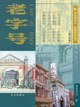 老字号
