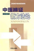 中医辩证新方法论 pdf epub mobi 电子书 下载