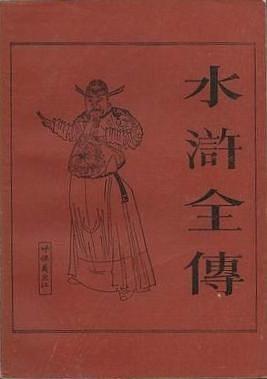水浒全传（全三册） pdf epub mobi 电子书 下载