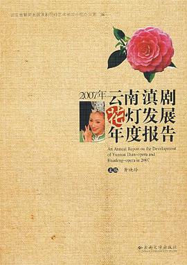 2007年云南滇剧花灯发展年度报告 pdf epub mobi 电子书 下载