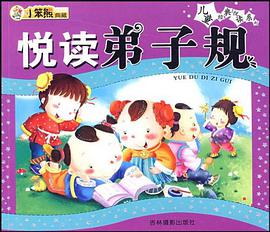 悦读弟子规 pdf epub mobi 电子书 下载