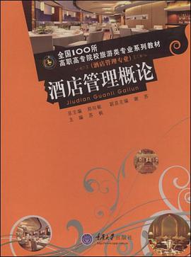酒店管理概论 pdf epub mobi 电子书 下载