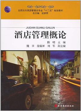 酒店管理概论 pdf epub mobi 电子书 下载