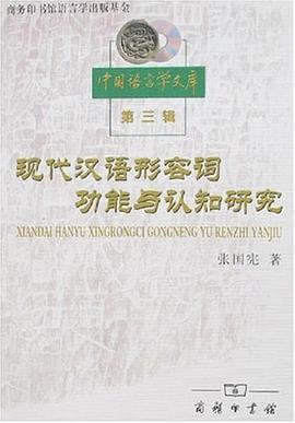 现代汉语形容词功能与认知研究 pdf epub mobi 电子书 下载