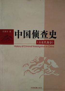 中国侦察史（古近代部分） pdf epub mobi 电子书 下载