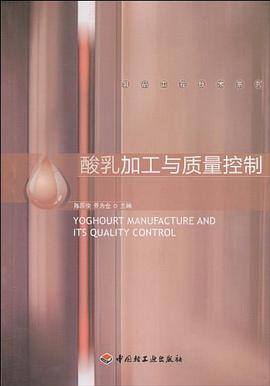 酸乳加工與質量控製－乳品工程技術係列 pdf epub mobi 電子書 下載