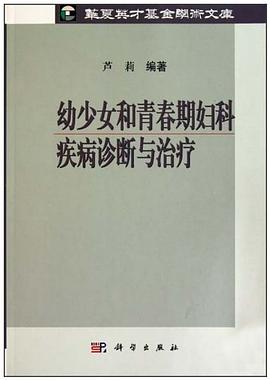 幼少女和青春期婦科疾病診斷與治療 pdf epub mobi 電子書 下載